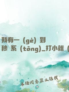 我有一個(gè)簽到秒殺系統(tǒng)