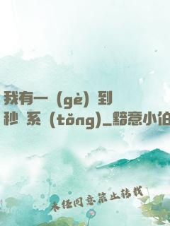我有一個(gè)簽到秒殺系統(tǒng)