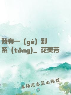 我有一個(gè)簽到系統(tǒng)