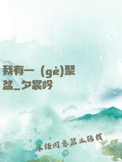 我有一個(gè)聚寶盆