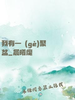 我有一個(gè)聚寶盆
