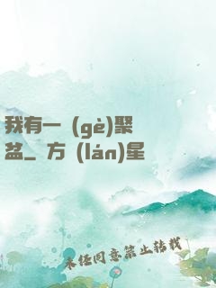 我有一個(gè)聚寶盆