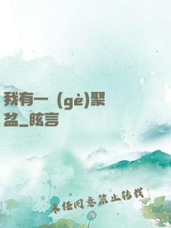 我有一個(gè)聚寶盆