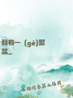 我有一個(gè)聚寶盆