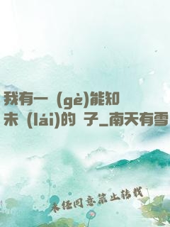 我有一個(gè)能知未來(lái)的鏡子
