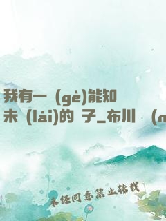 我有一個(gè)能知未來(lái)的鏡子