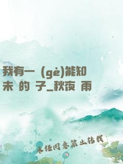 我有一個(gè)能知未來的鏡子