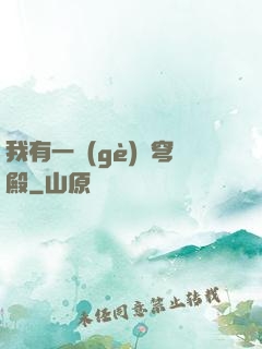 我有一個(gè)蒼穹殿