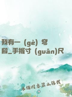 我有一個(gè)蒼穹殿
