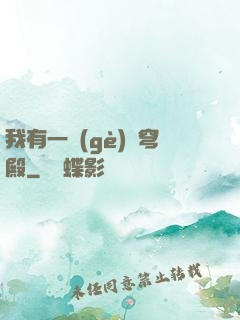我有一個(gè)蒼穹殿