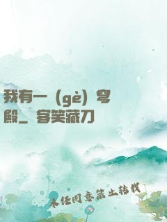 我有一個(gè)蒼穹殿
