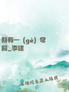 我有一個(gè)蒼穹殿
