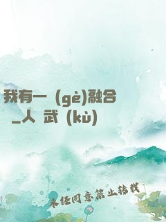 我有一個(gè)融合爐