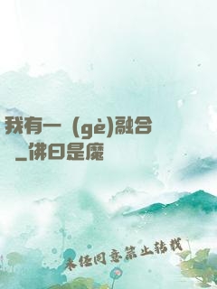 我有一個(gè)融合爐
