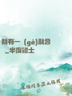 我有一個(gè)融合爐