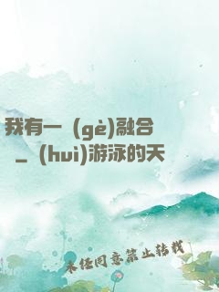 我有一個(gè)融合爐