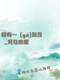 我有一個(gè)融合爐