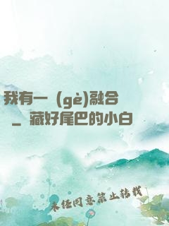 我有一個(gè)融合爐