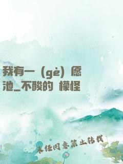 我有一個(gè)許愿池