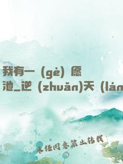 我有一個(gè)許愿池