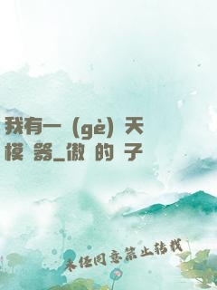 我有一個(gè)諸天模擬器