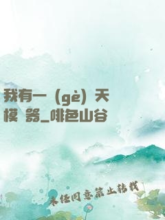 我有一個(gè)諸天模擬器