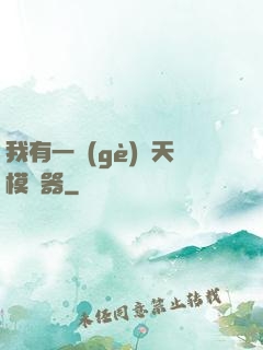 我有一個(gè)諸天模擬器