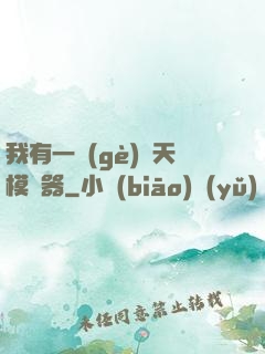 我有一個(gè)諸天模擬器