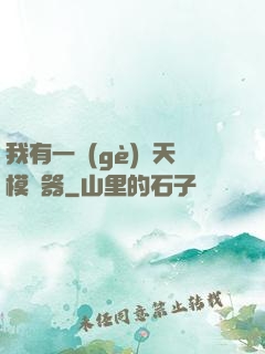 我有一個(gè)諸天模擬器