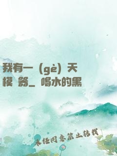 我有一個(gè)諸天模擬器