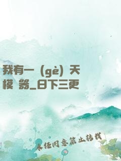 我有一個(gè)諸天模擬器