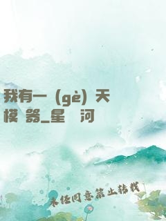 我有一個(gè)諸天模擬器