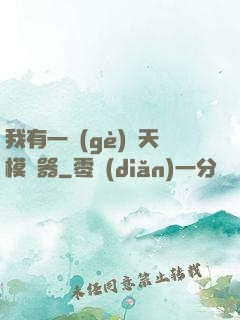 我有一個(gè)諸天模擬器