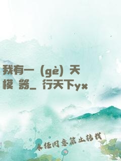 我有一個(gè)諸天模擬器