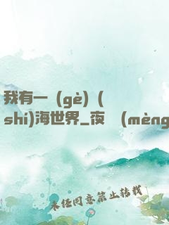 我有一個(gè)識(shí)海世界