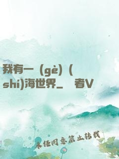 我有一個(gè)識(shí)海世界