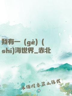 我有一個(gè)識(shí)海世界