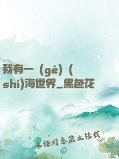 我有一個(gè)識(shí)海世界