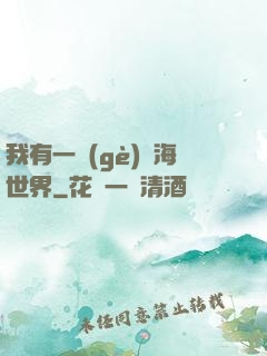 我有一個(gè)識海世界