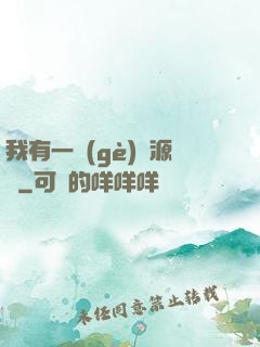 我有一個(gè)資源掛