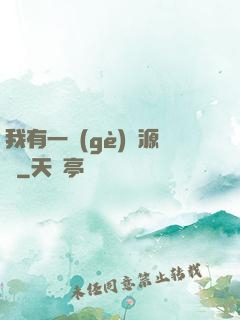 我有一個(gè)資源掛