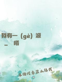我有一個(gè)資源掛