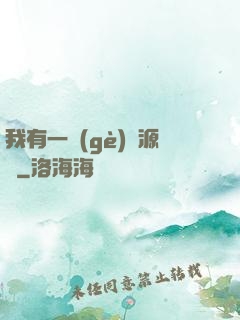 我有一個(gè)資源掛
