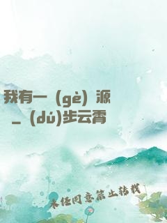 我有一個(gè)資源掛