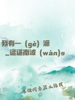我有一個(gè)資源掛