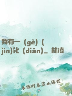 我有一個(gè)進(jìn)化點(diǎn)