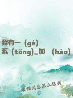 我有一個(gè)選擇系統(tǒng)