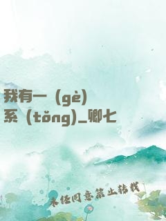 我有一個(gè)選擇系統(tǒng)