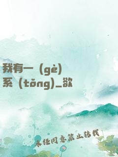 我有一個(gè)選擇系統(tǒng)