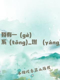我有一個(gè)選擇系統(tǒng)